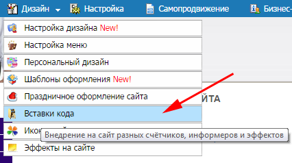 Выбираем пункт ''Вставки кода'' в меню ''Дизайн''