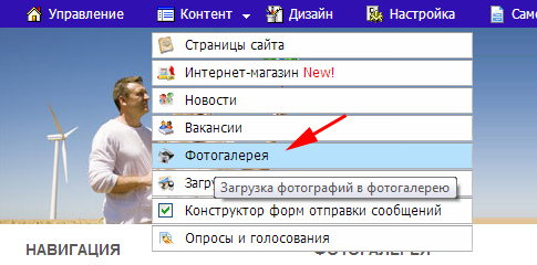 Выбираем пункт ''Фотогалерея'' в меню ''Контент''