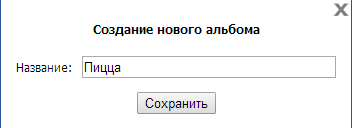 Вводим название нового фотоальбома и нажимаем ''Сохранить''